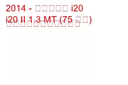 2014 - ヒュンダイ i20
i20 II 1.3 MT (75 馬力) の燃料消費量と技術仕様