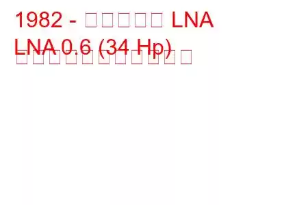 1982 - シトロエン LNA
LNA 0.6 (34 Hp) の燃料消費量と技術仕様