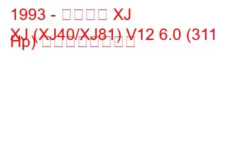 1993 - ジャガー XJ
XJ (XJ40/XJ81) V12 6.0 (311 Hp) の燃費と技術仕様