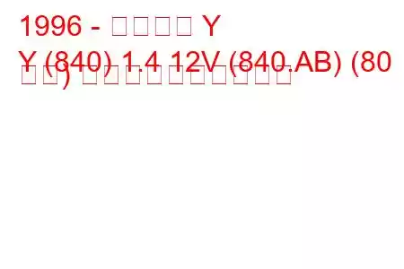 1996 - ランチア Y
Y (840) 1.4 12V (840.AB) (80 馬力) 燃料消費量と技術仕様