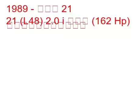 1989 - ルノー 21
21 (L48) 2.0 i ターボ (162 Hp) の燃料消費量と技術仕様