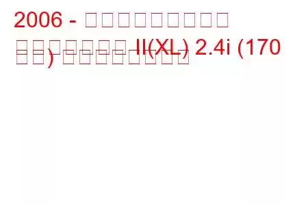 2006 - 三菱アウトランダー
アウトランダー II(XL) 2.4i (170 馬力) の燃費と技術仕様