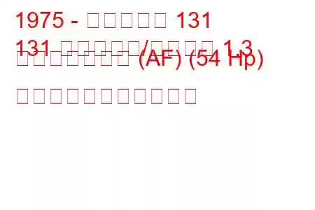 1975 - フィアット 131
131 ファミリア/パノラマ 1.3 ミラフィオーリ (AF) (54 Hp) の燃料消費量と技術仕様