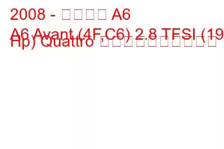 2008 - アウディ A6
A6 Avant (4F,C6) 2.8 TFSI (190 Hp) Quattro 燃料消費量と技術仕様