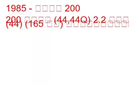 1985 - アウディ 200
200 アバント (44,44Q) 2.2 ターボ (44) (165 馬力) 燃料消費量と技術仕様