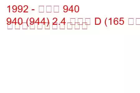 1992 - ボルボ 940
940 (944) 2.4 ターボ D (165 馬力) の燃料消費量と技術仕様