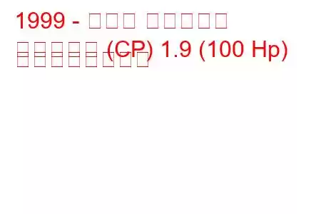 1999 - マツダ プレマシー
プレマシー (CP) 1.9 (100 Hp) の燃費と技術仕様