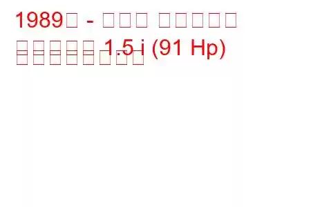 1989年 - マツダ ファミリア
ファミリア 1.5 i (91 Hp) の燃費と技術仕様