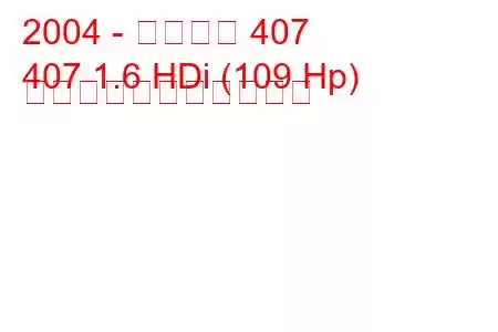 2004 - プジョー 407
407 1.6 HDi (109 Hp) の燃料消費量と技術仕様