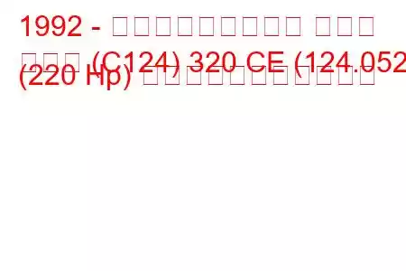 1992 - メルセデス・ベンツ クーペ
クーペ (C124) 320 CE (124.052) (220 Hp) の燃料消費量と技術仕様