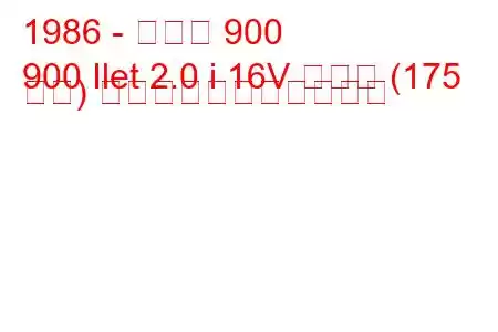 1986 - サーブ 900
900 Ilet 2.0 i 16V ターボ (175 馬力) の燃料消費量と技術仕様