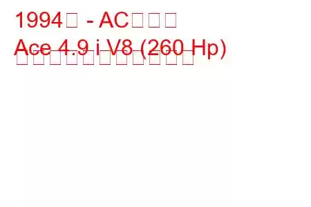 1994年 - ACエース
Ace 4.9 i V8 (260 Hp) の燃料消費量と技術仕様