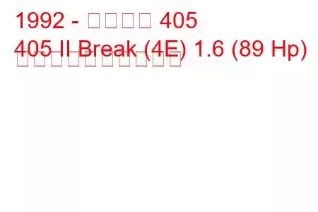 1992 - プジョー 405
405 II Break (4E) 1.6 (89 Hp) 燃料消費量と技術仕様