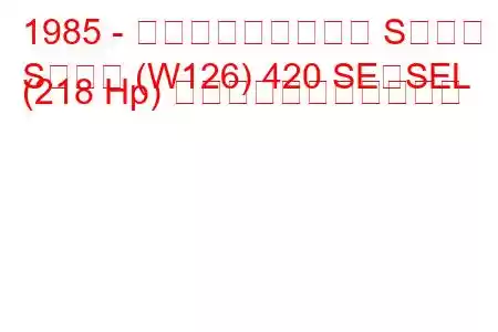 1985 - メルセデス・ベンツ Sクラス
Sクラス (W126) 420 SE、SEL (218 Hp) の燃料消費量と技術仕様