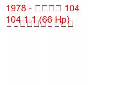 1978 - プジョー 104
104 1.1 (66 Hp) 燃料消費量と技術仕様