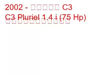 2002 - シトロエン C3
C3 Pluriel 1.4 i (75 Hp) の燃料消費量と技術仕様