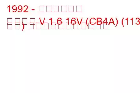 1992 - 三菱ランサー
ランサー V 1.6 16V (CB4A) (113 馬力) の燃料消費量と技術仕様