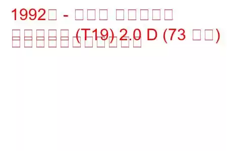 1992年 - トヨタ カルディナ
カルディナ (T19) 2.0 D (73 馬力) の燃料消費量と技術仕様