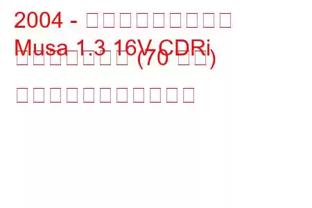 2004 - ランチア・モーゼス
Musa 1.3 16V CDRi マルチジェット (70 馬力) の燃料消費量と技術仕様