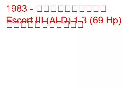 1983 - フォード・エスコート
Escort III (ALD) 1.3 (69 Hp) の燃料消費量と技術仕様