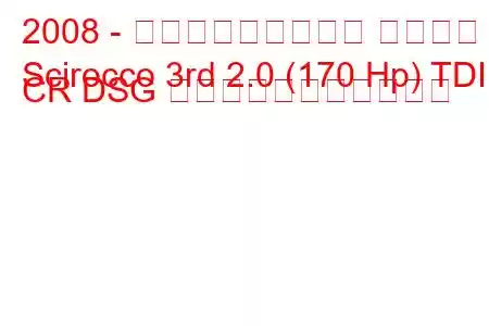 2008 - フォルクスワーゲン シロッコ
Scirocco 3rd 2.0 (170 Hp) TDI CR DSG の燃料消費量と技術仕様