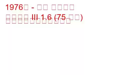 1976年 - 三菱 ギャラン
ギャラン III 1.6 (75 馬力) の燃料消費量と技術仕様