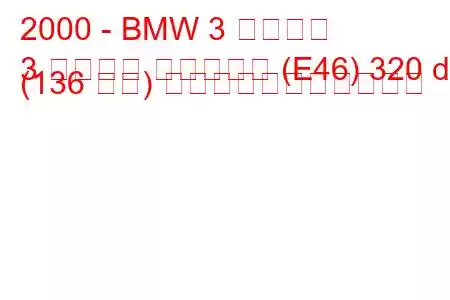 2000 - BMW 3 シリーズ
3 シリーズ ツーリング (E46) 320 d (136 馬力) の燃料消費量と技術仕様