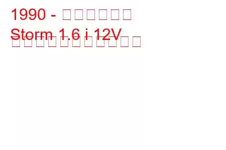 1990 - ジオストーム
Storm 1.6 i 12V の燃料消費量と技術仕様