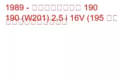 1989 - メルセデスベンツ 190
190 (W201) 2.5 i 16V (195 馬力) 燃料消費量と技術仕様