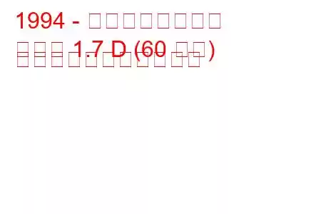 1994 - ボクソールコンボ
コンボ 1.7 D (60 馬力) の燃料消費量と技術仕様