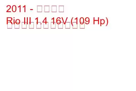 2011 - 起亜リオ
Rio III 1.4 16V (109 Hp) の燃料消費量と技術仕様