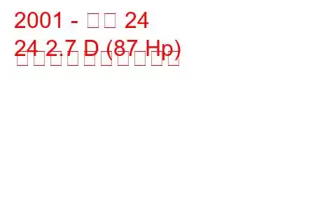 2001 - アロ 24
24 2.7 D (87 Hp) 燃料消費量と技術仕様