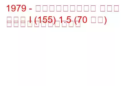 1979 - フォルクスワーゲン ゴルフ
ゴルフ I (155) 1.5 (70 馬力) の燃料消費量と技術仕様