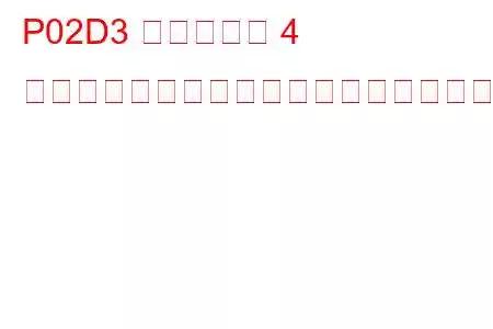 P02D3 シリンダー 4 燃料インジェクターのオフセット学習最大限界値トラブルコード