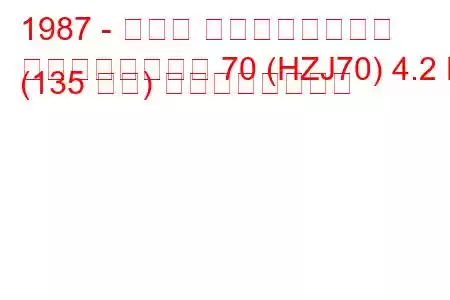 1987 - トヨタ ランドクルーザー
ランドクルーザー 70 (HZJ70) 4.2 D (135 馬力) の燃費と技術仕様