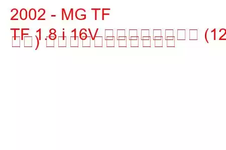 2002 - MG TF
TF 1.8 i 16V ステップスピード (120 馬力) の燃料消費量と技術仕様