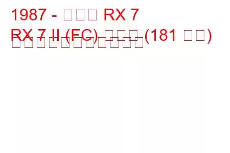 1987 - マツダ RX 7
RX 7 II (FC) ターボ (181 馬力) の燃料消費量と技術仕様