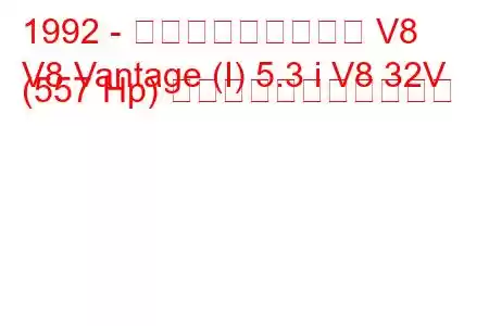 1992 - アストンマーティン V8
V8 Vantage (I) 5.3 i V8 32V (557 Hp) の燃料消費量と技術仕様