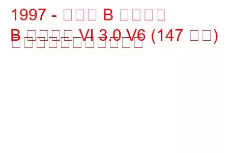 1997 - マツダ B シリーズ
B シリーズ VI 3.0 V6 (147 馬力) の燃料消費量と技術仕様