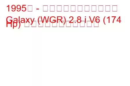 1995年 - フォード・ギャラクシー
Galaxy (WGR) 2.8 i V6 (174 Hp) の燃料消費量と技術仕様