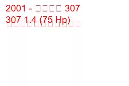 2001 - プジョー 307
307 1.4 (75 Hp) の燃料消費量と技術仕様