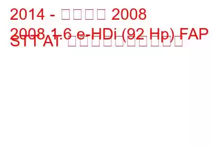 2014 - プジョー 2008
2008 1.6 e-HDi (92 Hp) FAP STT AT 燃料消費量と技術仕様