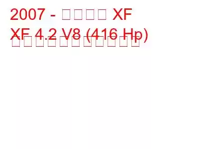 2007 - ジャガー XF
XF 4.2 V8 (416 Hp) の燃料消費量と技術仕様