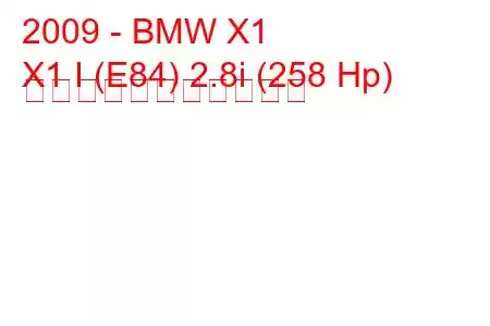 2009 - BMW X1
X1 I (E84) 2.8i (258 Hp) の燃料消費量と技術仕様