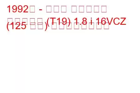 1992年 - トヨタ カルディナ
カルディナ (T19) 1.8 i 16VCZ (125 馬力) の燃費と技術仕様