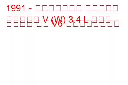 1991 - ポンティアック グランプリ
グランプリ V (W) 3.4 L ツイン デュアル カム V6 の燃費と技術仕様