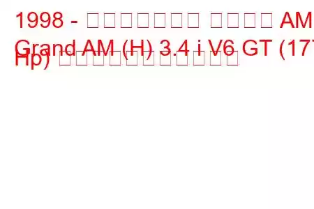 1998 - ポンティアック グランド AM
Grand AM (H) 3.4 i V6 GT (177 Hp) の燃料消費量と技術仕様