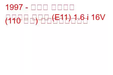 1997 - トヨタ カローラ
カローラ ハッチ (E11) 1.6 i 16V (110 馬力) の燃費と技術仕様