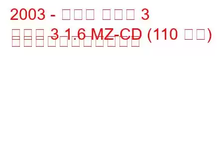 2003 - マツダ マツダ 3
マツダ 3 1.6 MZ-CD (110 馬力) の燃料消費量と技術仕様