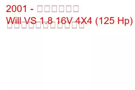 2001 - トヨタウィル
Will VS 1.8 16V 4X4 (125 Hp) の燃料消費量と技術仕様